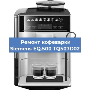 Ремонт кофемашины Siemens EQ.500 TQ507D02 в Самаре